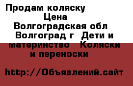 Продам коляску Combi Catalyst › Цена ­ 12 000 - Волгоградская обл., Волгоград г. Дети и материнство » Коляски и переноски   